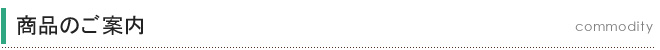 商品のご案内
